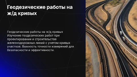 Геодезические работы при изысканиях ж/д линий кривых