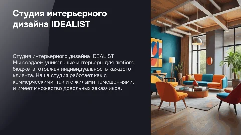 Студия интерьерного дизайна IDEALIST: уникальные интерьеры для вас