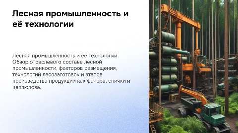 Лесная промышленность: технологии и факторы размещения