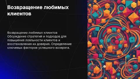 Возвращение любимых клиентов
