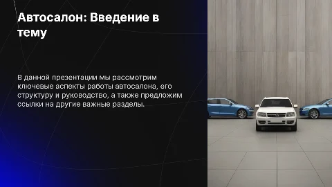 Презентация автосалона: структура и ключевые аспекты