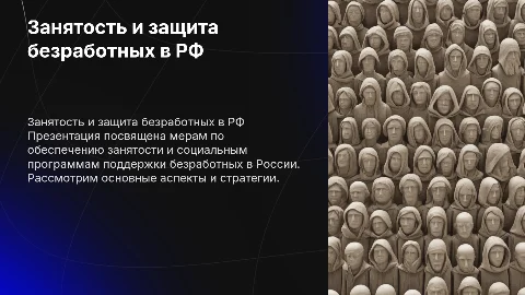 Обеспечение занятости населения и социальной защиты безработных