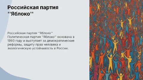 Российская политическая партия "Яблоко"