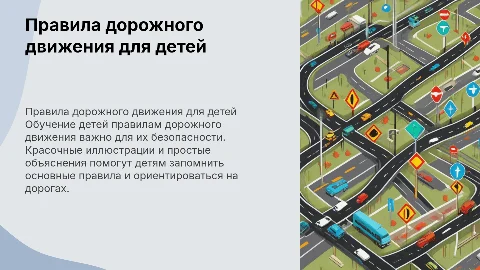 правила дорожного движения для детей красочная презентация