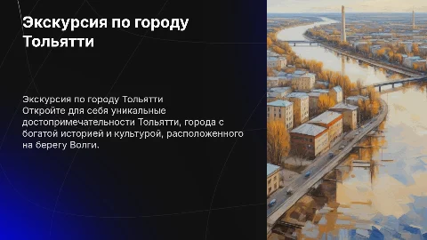 Экскурсия по городу Тольятти