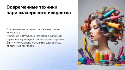 Парикмахерское искусство: женские и мужские стрижки