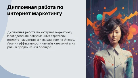 дипломная работа по инернет маркетингу