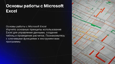 Основные Принципы работы Эксель