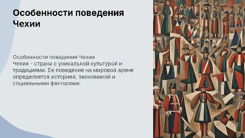 Особенности поведения страны Чехия