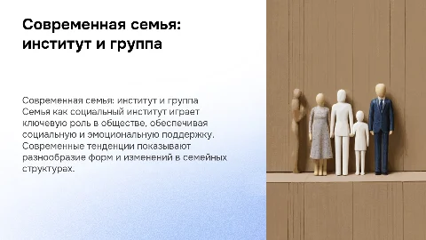 Семья как социальный институт и группа: современные тенденции