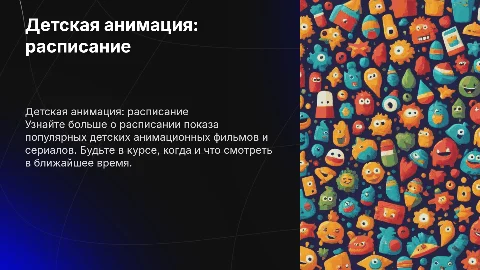 Детская анимация расписание