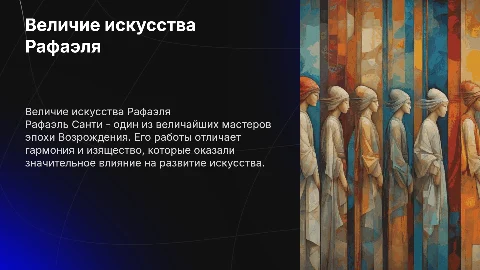 Творчество Рафаэля