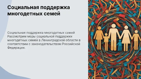 Меры социальной поддержки многодетных семей в Ленинградской области