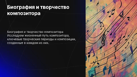Биография композитора: творческие периоды и композиции