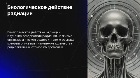 Презентация по физике: биологическое действие радиации