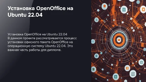 Установка OpenOffice на Ubuntu 22.04 для диплома