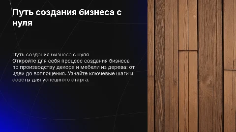 Путь создания бизнеса с нуля: декор и мебель из дерева