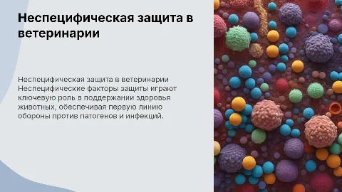 Неспецифические факторы защиты в ветеринарной иммунологии