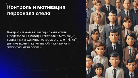 Контроль и мотивация горничных и администраторов в отеле Ника