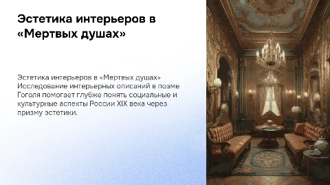 Эстетика интерьеров в поэме Н.В. Гоголя «Мертвые души»