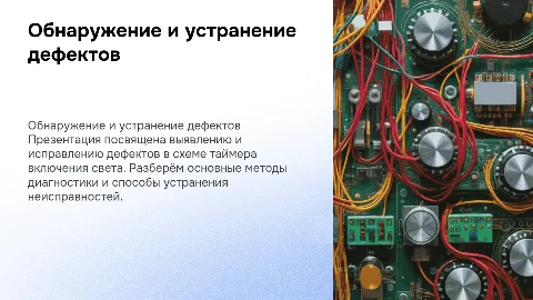 Обнаружение и устранение дефекта в схеме таймера света