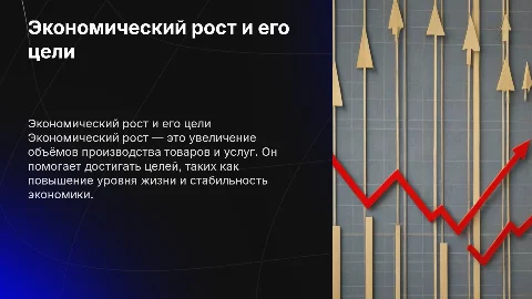 Экономический рост и экономические цели