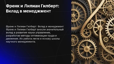 Френк и Лилиан Гилберт: Менеджерские достижения и школа управления