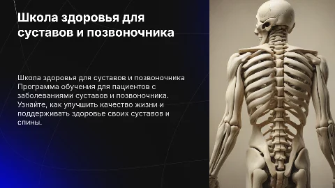 Школа здоровья для пациентов с заболеваниями суставов