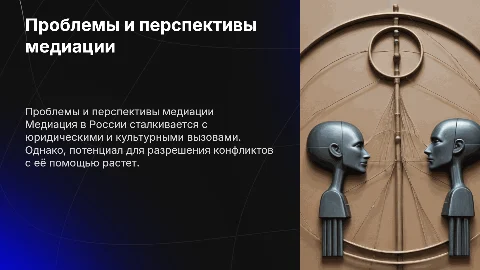 3. Проблемы и перспективы развития института медиации в России