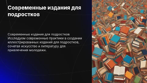 Современные практики выпуска иллюстрированных изданий для подростков