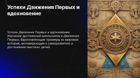 Статистика успехов участников Движения Первых и вдохновение