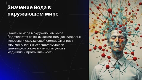 Презентация про Йод на урок окружающего мира