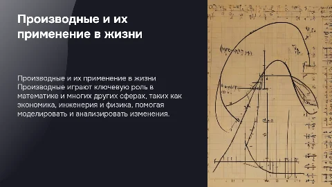«Производные, их применения в разных сферах»