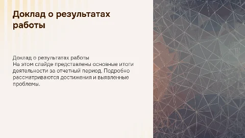 доклад о результатах работы