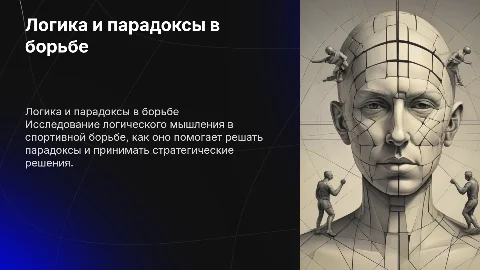 Логическое мышление и парадоксы в спортивной борьбе