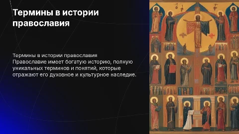 Термины и понятия в истории православия