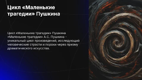 «Маленькие трагедии» А.С. Пушкина как цикл