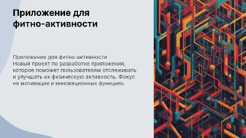 проект на тему приложения для фитно-активности