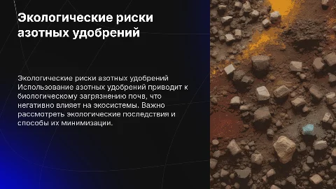 Биологическое загрязнение почв: экологические последствия удобрений