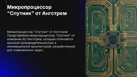 Микропроцессор "Спутник" компании АО Ангстрем