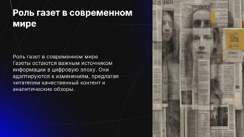 Газета в наше время