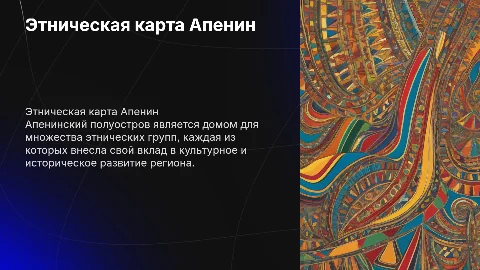 Этническая карта Апенинского полуострова