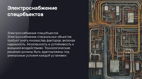 Особенности электроснабжения специальных объектов