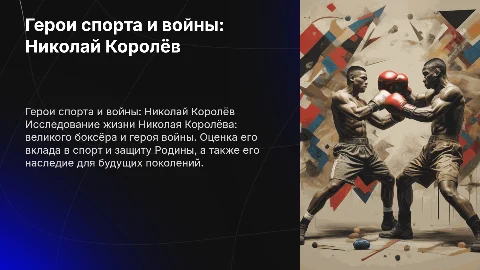 Герои спорта и войны: Николай Королёв в презентации