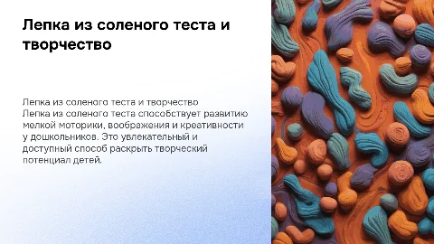 Лепка из соленого теста для развития творчества дошкольников
