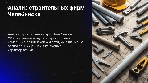 анализ и перечень крупных строительных фирм в челябинской области