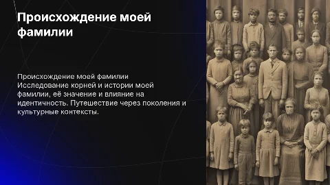 Моя фамилия, происхождение