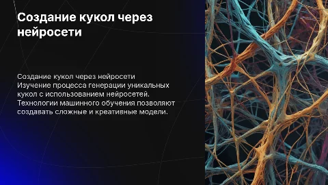 создание кукол через нейросети