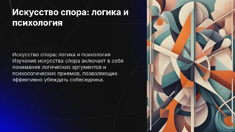 Искусство спора: логико-психологические аспекты