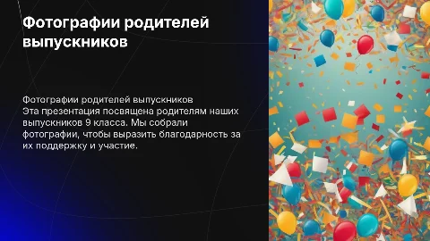 Презентация с фотографиями родителей 9 класса для выпускного